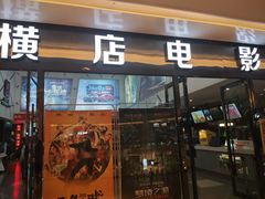-横店电影城横影巨幕S-PLUS(港悦广场店)