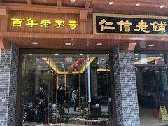 门面-仁信老铺(华盖路店)