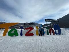 -太子岭滑雪场