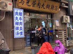 门面-马光荣肉丸糊辣汤(边东街店)