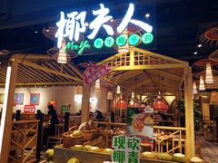 -椰夫人·养生椰子鸡(黄埔时代城店)