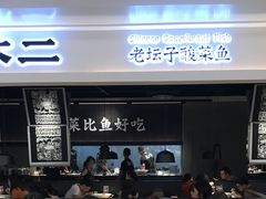 门面-太二酸菜鱼(深圳布吉万象汇店)