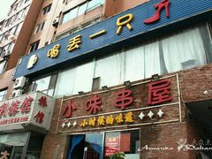 门面-喝丢一只鞋海鲜烧烤·海肠捞饭(文体街店)