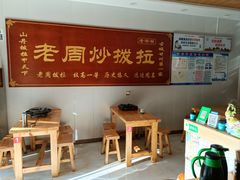 -老周炒拨拉(甘州总店)