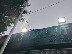 -同来顺烧烤餐厅(哈尔滨道店)