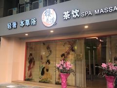 -Sakura·美颜社·日式私汤SPA
