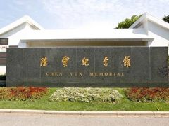 -陈云纪念馆