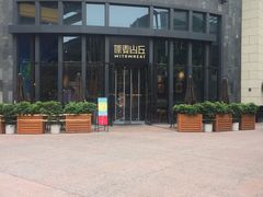 -原麦山丘(五棵松华熙店)