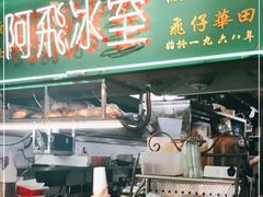 -阿飛冰室(下沙店)