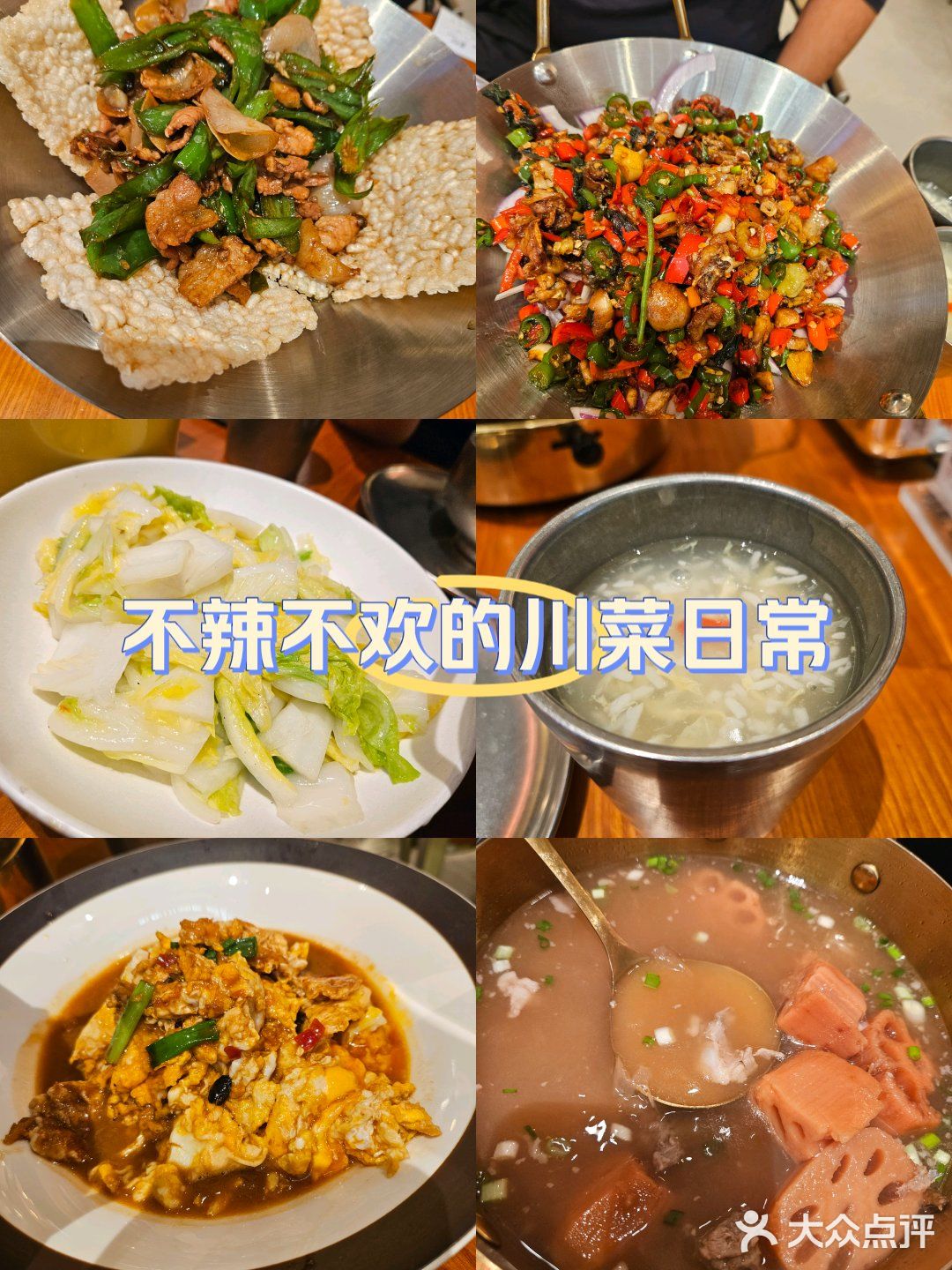 不辣不欢的川菜日常
