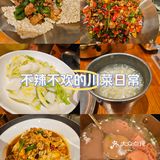 不辣不欢的川菜日常