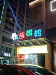 -熊妈妈母婴护理综合体