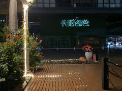 -长阳创谷