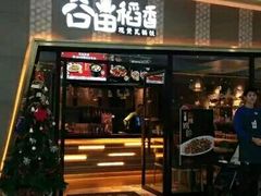 门面-谷田稻香·砂锅菜(南沙万达广场店)