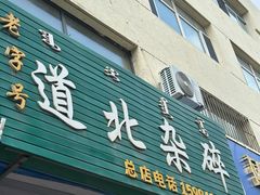 -道北杂碎(总店)