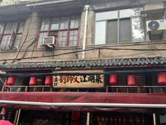 -刘师父老汉口江湖菜(蔡锷路店)