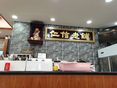 -仁信老铺(华盖路店)