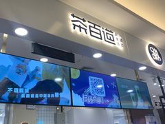 门面-茶百道(大卫城店)