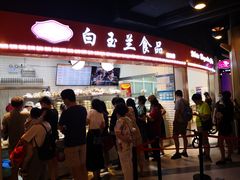 门面-白玉兰食品(甜云店)