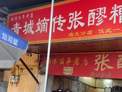 -张醪糟
