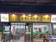 -清真馬峰小炒泡饃