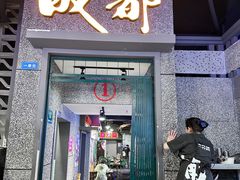 -楠火锅(太古里总店)
