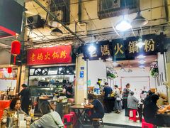 -老妈火锅粉(幸福路步行街店)