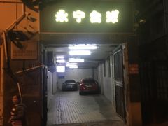 -永宁台球·棋牌俱乐部(淮海路店)