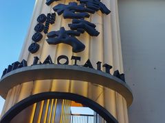 -西塔老太太泥炉烤肉(青浦蟠龙天地店)