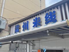 -贵州米线(童家巷店)