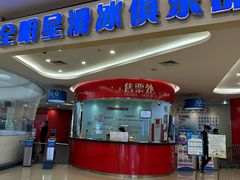 -全明星滑冰俱乐部(万象城店)