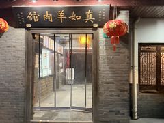 -真如羊肉馆(寺前街店)