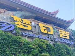-横店影视城梦幻谷园区