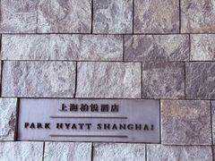 -上海柏悦酒店