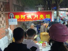 -郭阿姨月亮馍