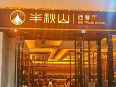 -万达广场(黄冈武穴店)