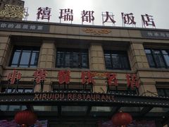 门面-禧瑞都大饭店(吊桥路店)