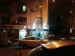 -鑫明明拉面(宁化路店)