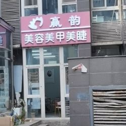 -赢韵美甲美睫瑞士净斑中心