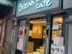 -打趸BTC·Breaktime cafe(北京路店)