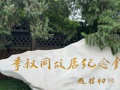 -李叔同故居纪念馆