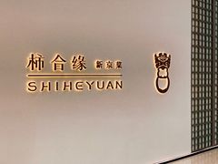 -柿合缘新京菜(国金中心商场店)