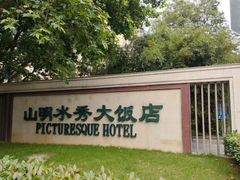 -山明水秀大饭店
