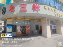 -老三样·美食研究中心(世贸路店)