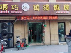 门面-顶巧鸡汤馄饨(虹口总店)