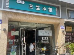 -三生小馆(亭知路店)