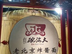 -大海碗·炸酱面·烤鸭·京菜(天坛店)