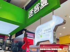-迷客夏Milksha(无锡苏宁店)