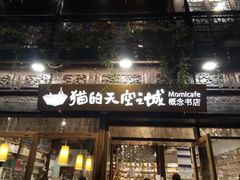 -猫的天空之城概念书店(杭州南宋御街店)