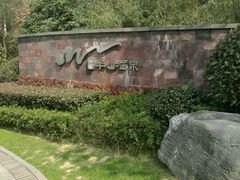 -天目湖涵田半山温泉